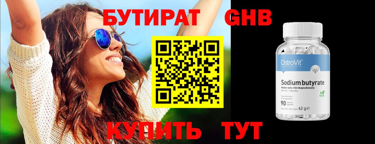 БУТИРАТ 1.4BDO Тобольск