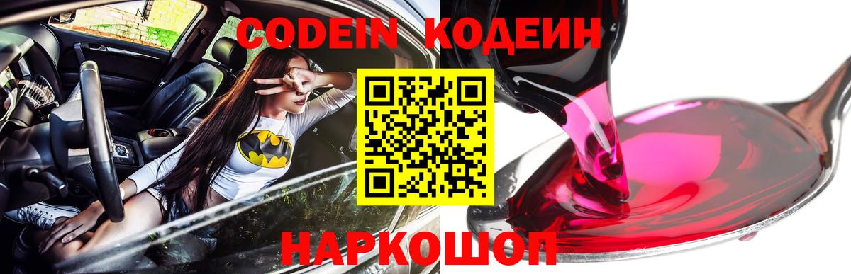 Кодеин напиток Lean (лин)  Кодеиновый сироп Lean Purple Drank  Вход с VPN  дарнет шоп  Тобольск 