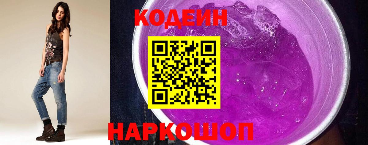 Кодеин напиток Lean (лин) Тобольск